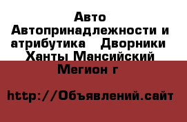 Авто Автопринадлежности и атрибутика - Дворники. Ханты-Мансийский,Мегион г.